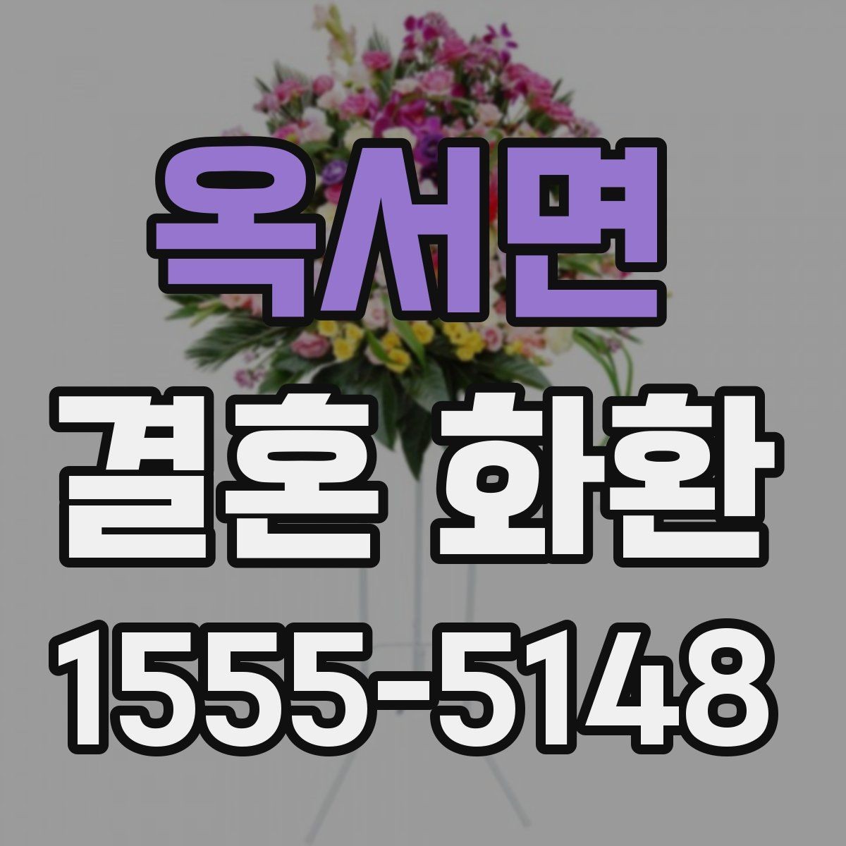 옥서면 결혼 화환 구성 선택에 따라 달라지는 느낌