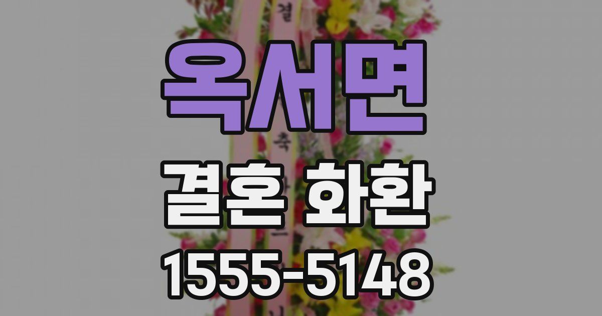 옥서면 결혼 화환