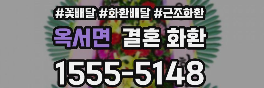 옥서면 결혼 화환