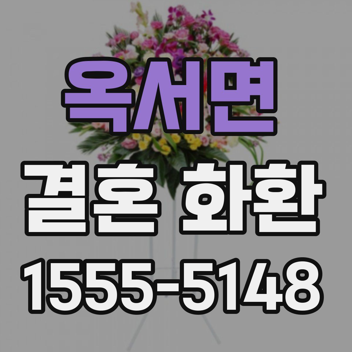 옥서면 결혼 화환