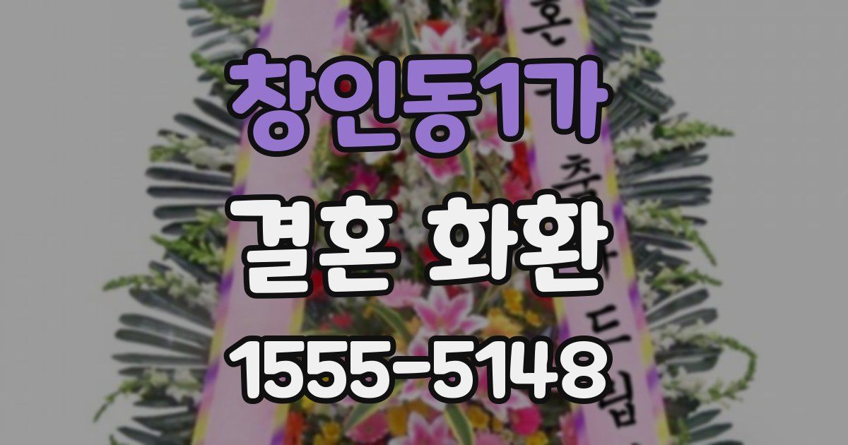 창인동1가 결혼 화환