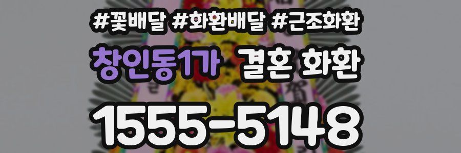 창인동1가 결혼 화환