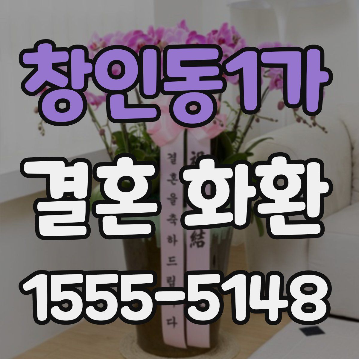 창인동1가 결혼 화환