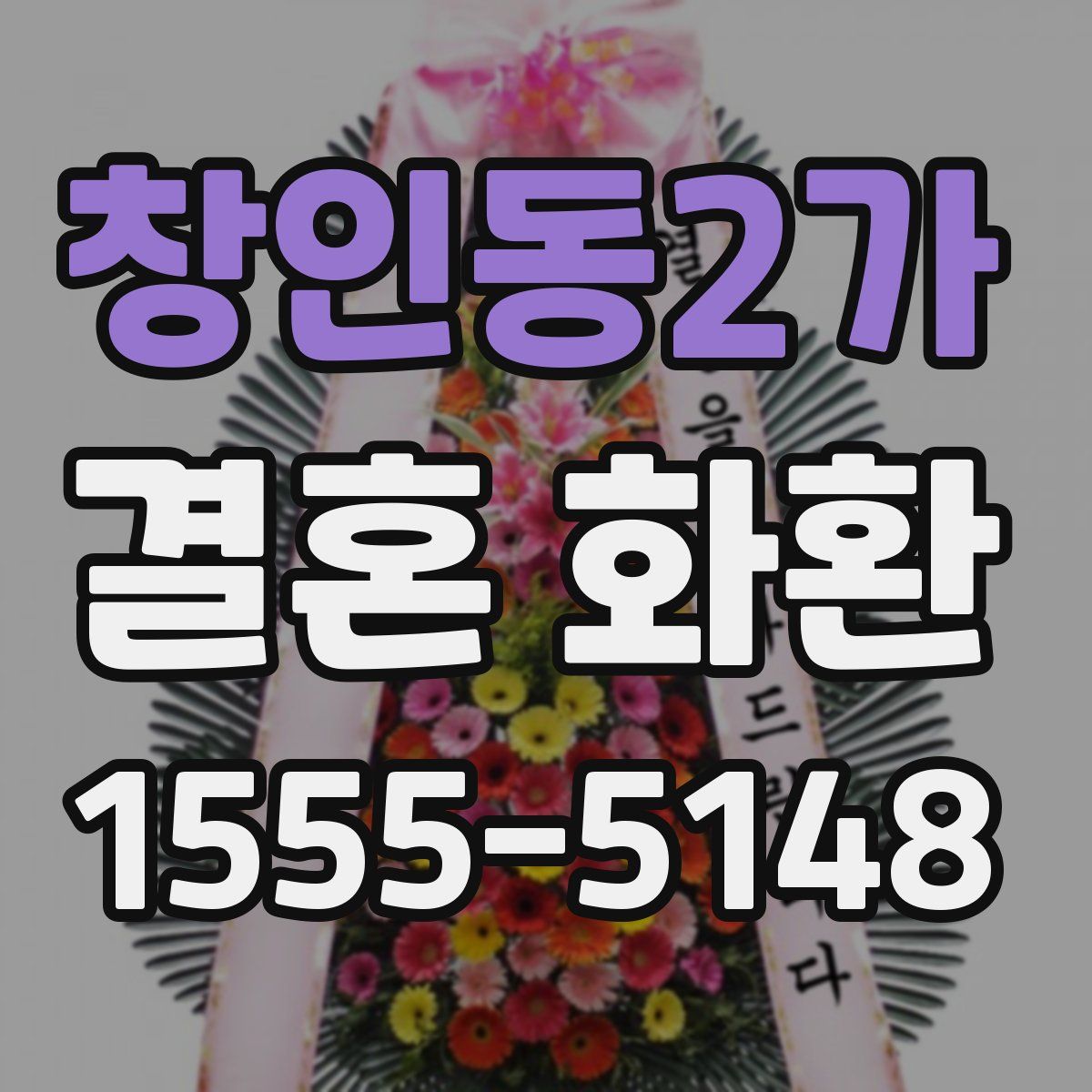 창인동2가 결혼 화환