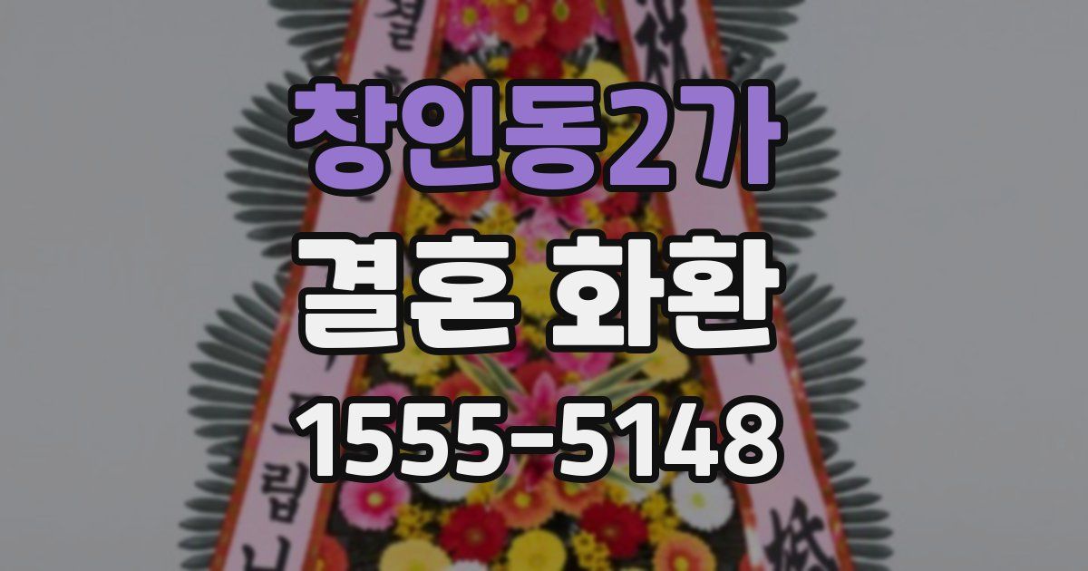 창인동2가 결혼 화환