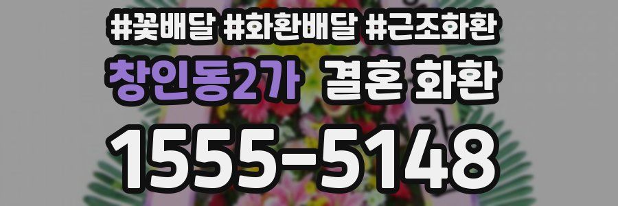 창인동2가 결혼 화환
