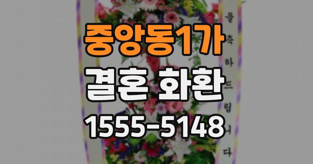 중앙동1가 결혼 화환