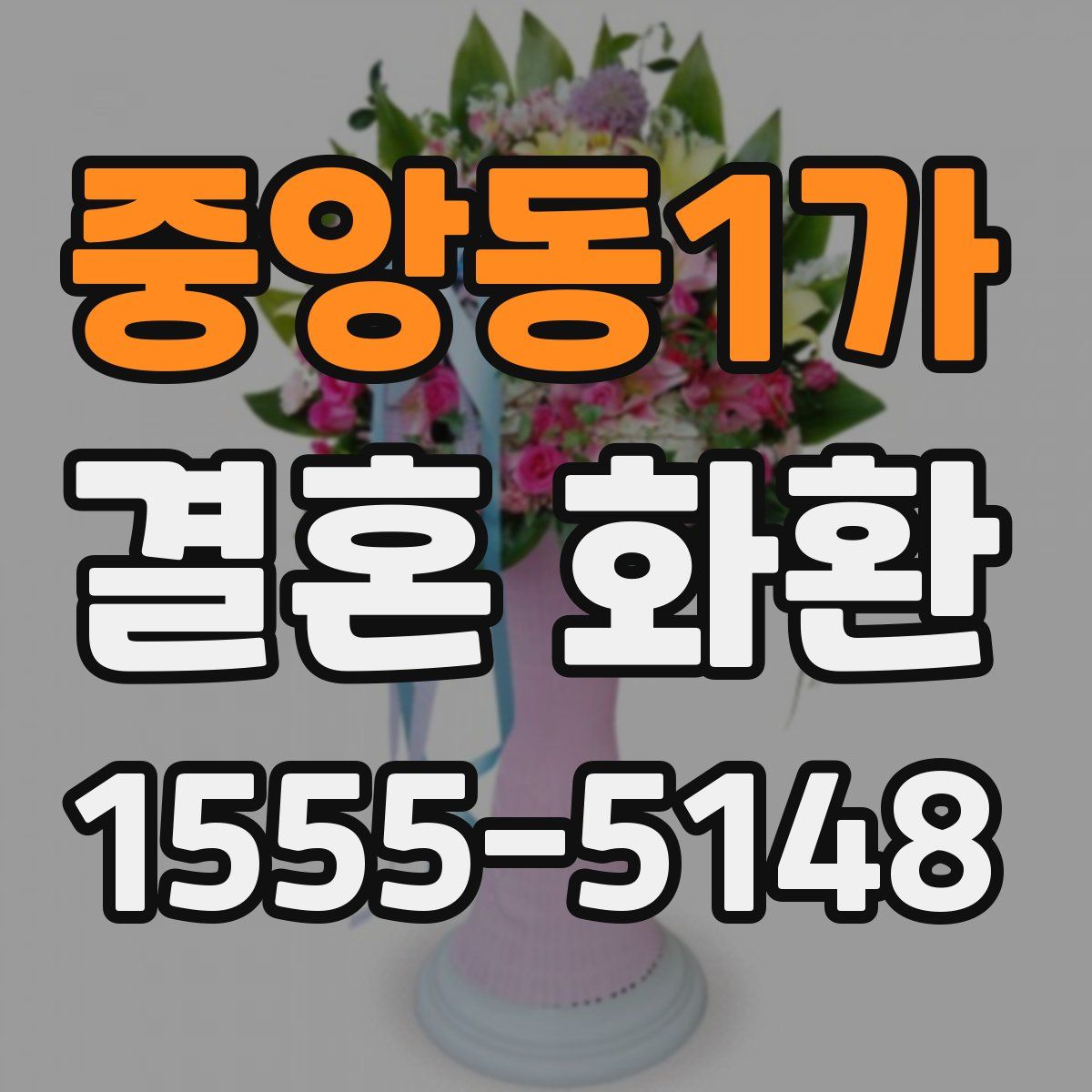 중앙동1가 결혼 화환