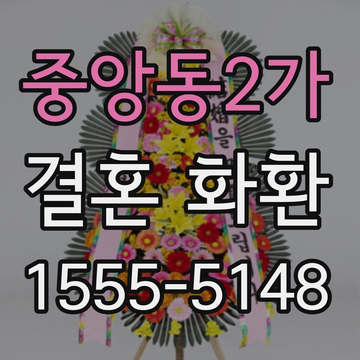 중앙동2가 결혼 화환