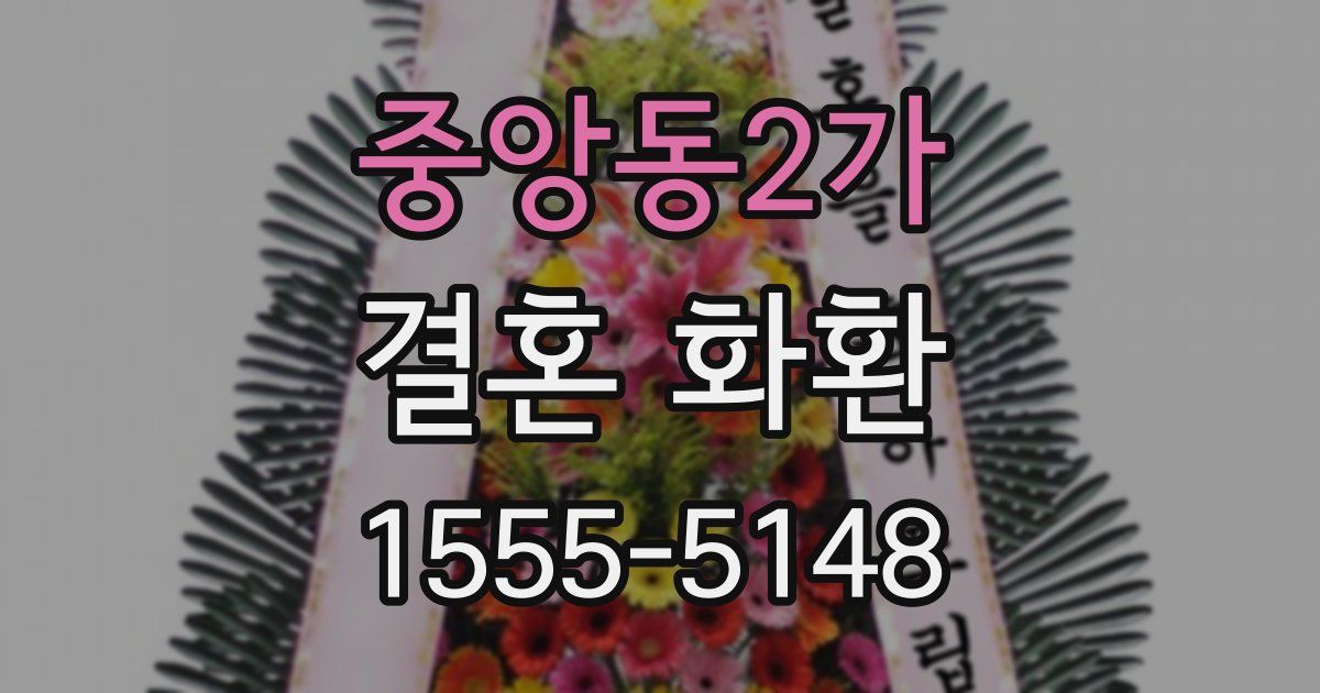 중앙동2가 결혼 화환