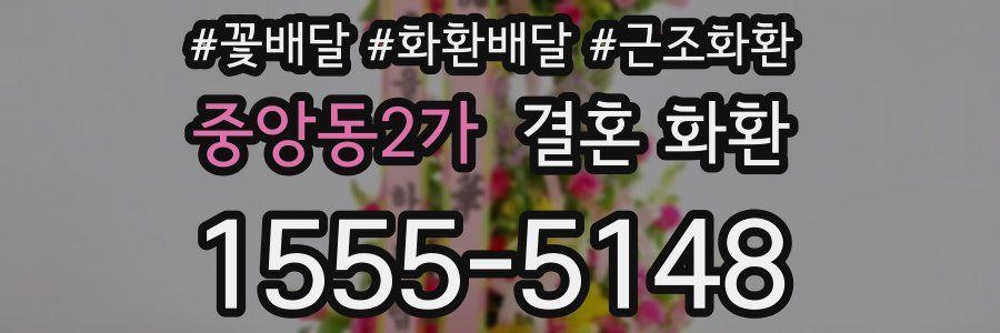 중앙동2가 결혼 화환