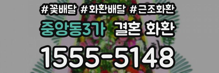 중앙동3가 결혼 화환