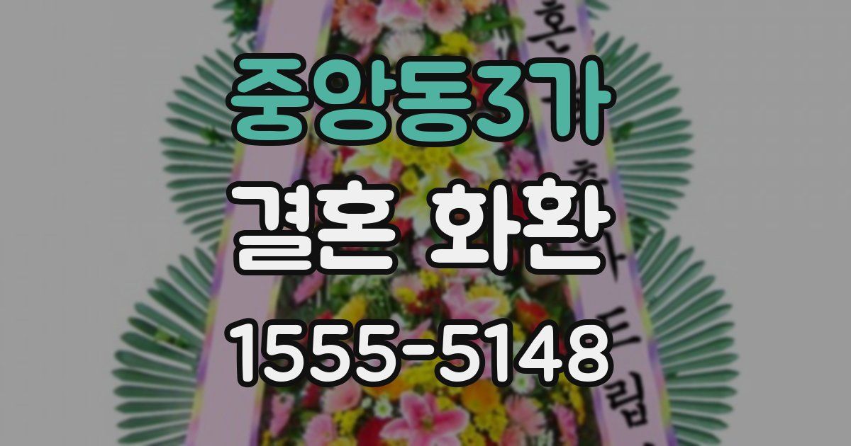 중앙동3가 결혼 화환