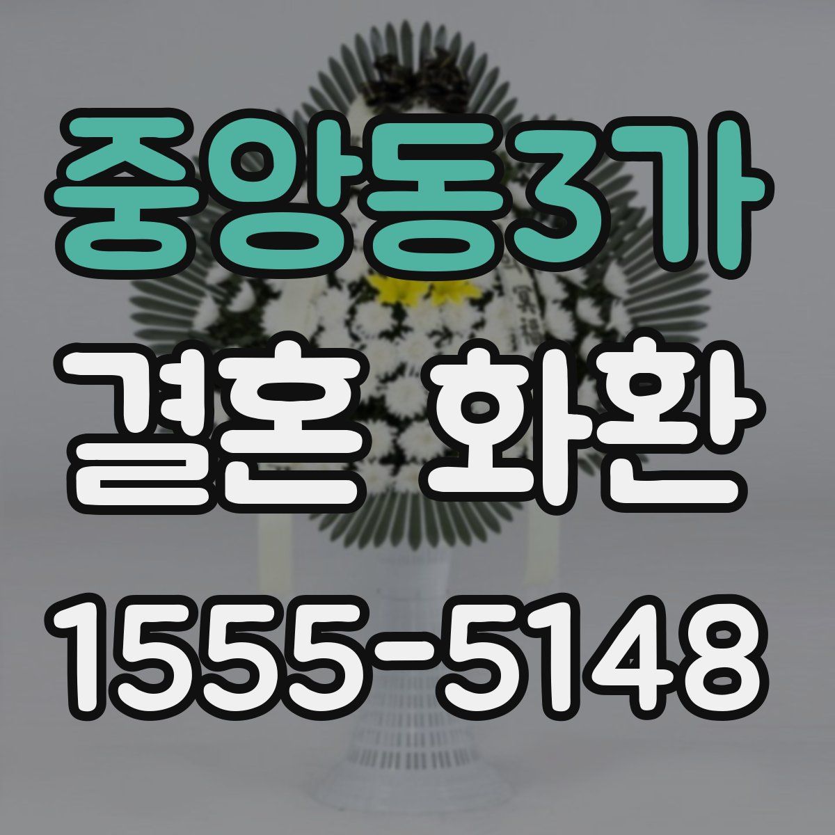 중앙동3가 결혼 화환
