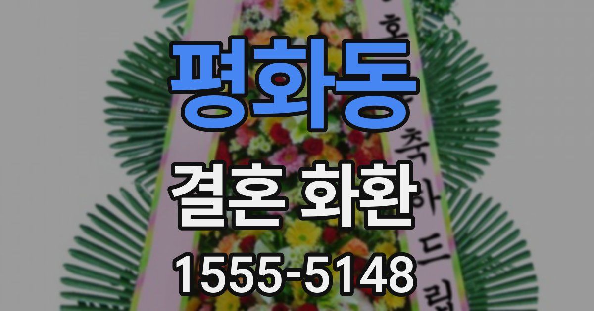 평화동 결혼 화환