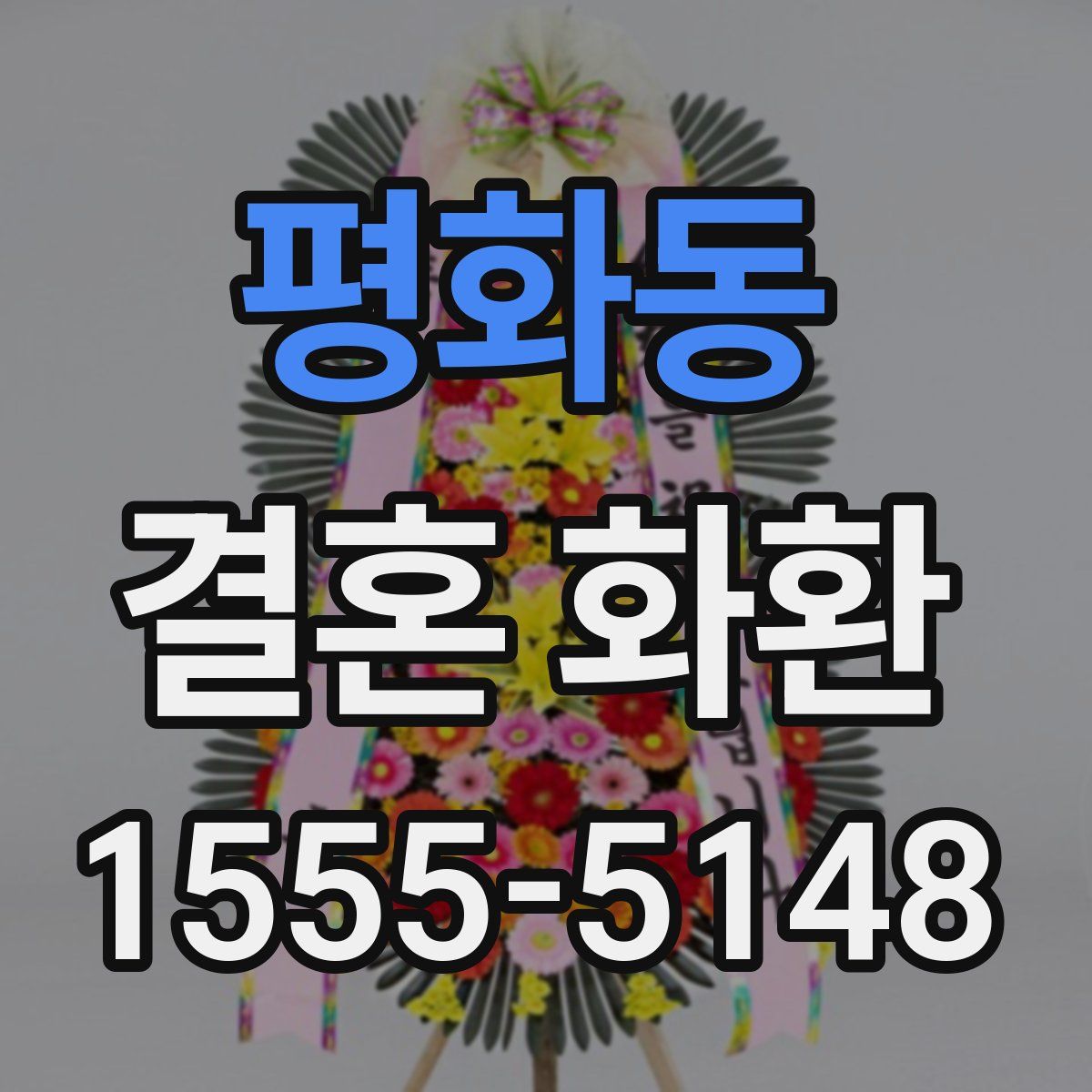평화동 결혼 화환