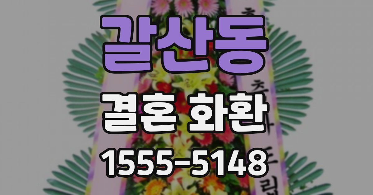 갈산동 결혼 화환