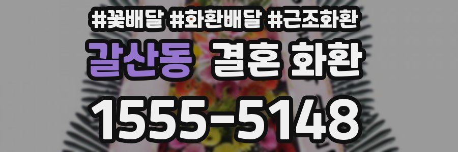 갈산동 결혼 화환