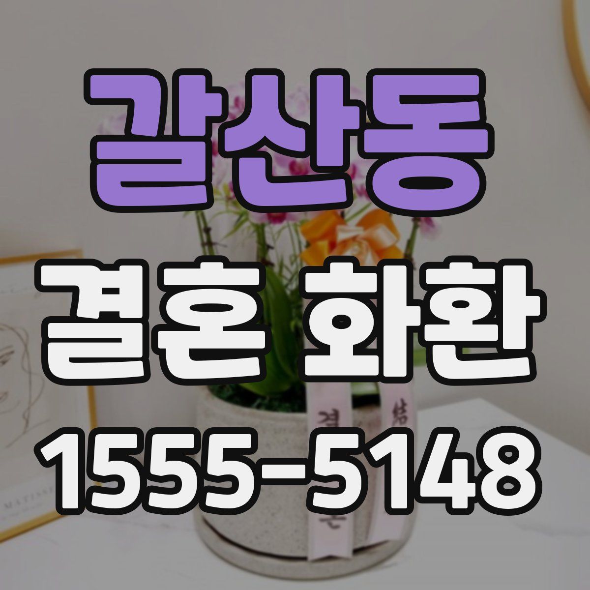 갈산동 결혼 화환