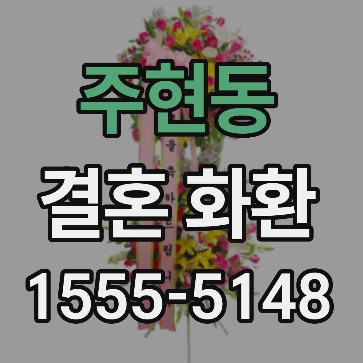 주현동 결혼 화환