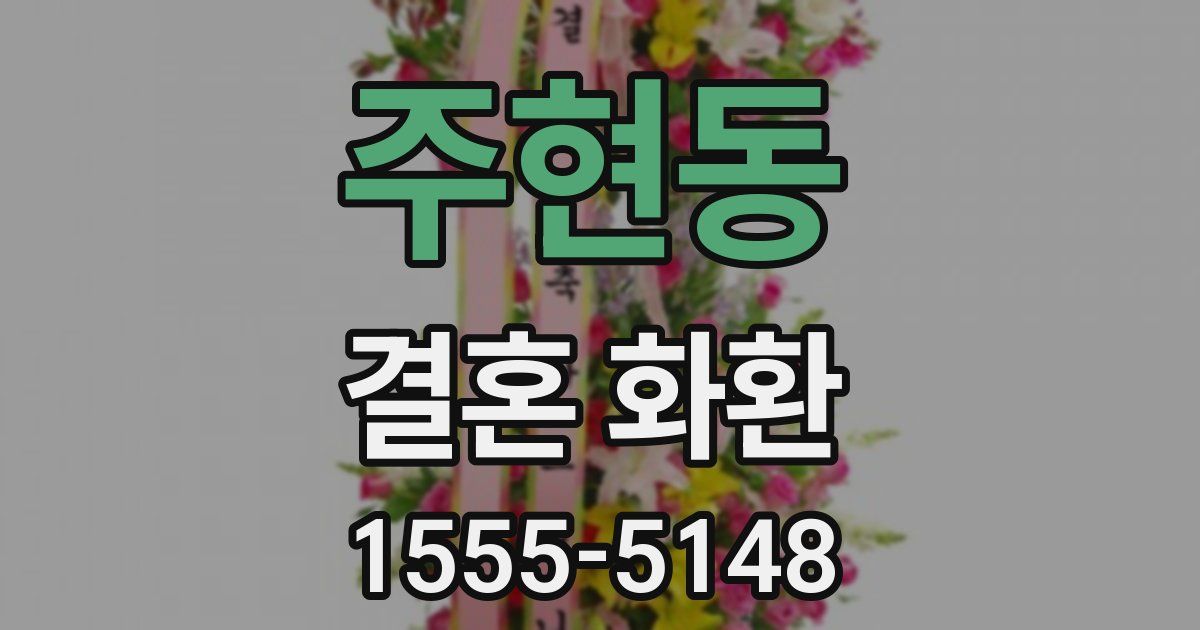 주현동 결혼 화환