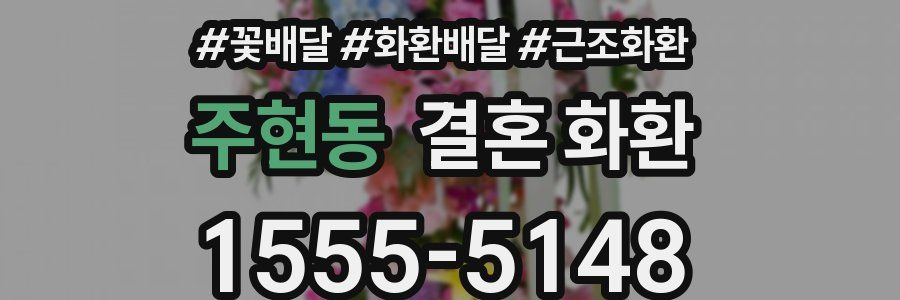 주현동 결혼 화환