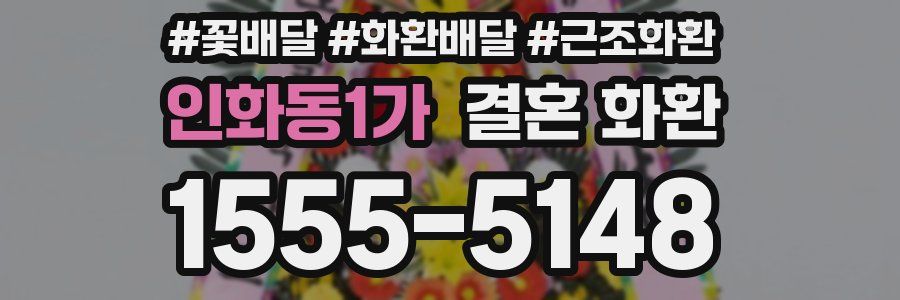 인화동1가 결혼 화환