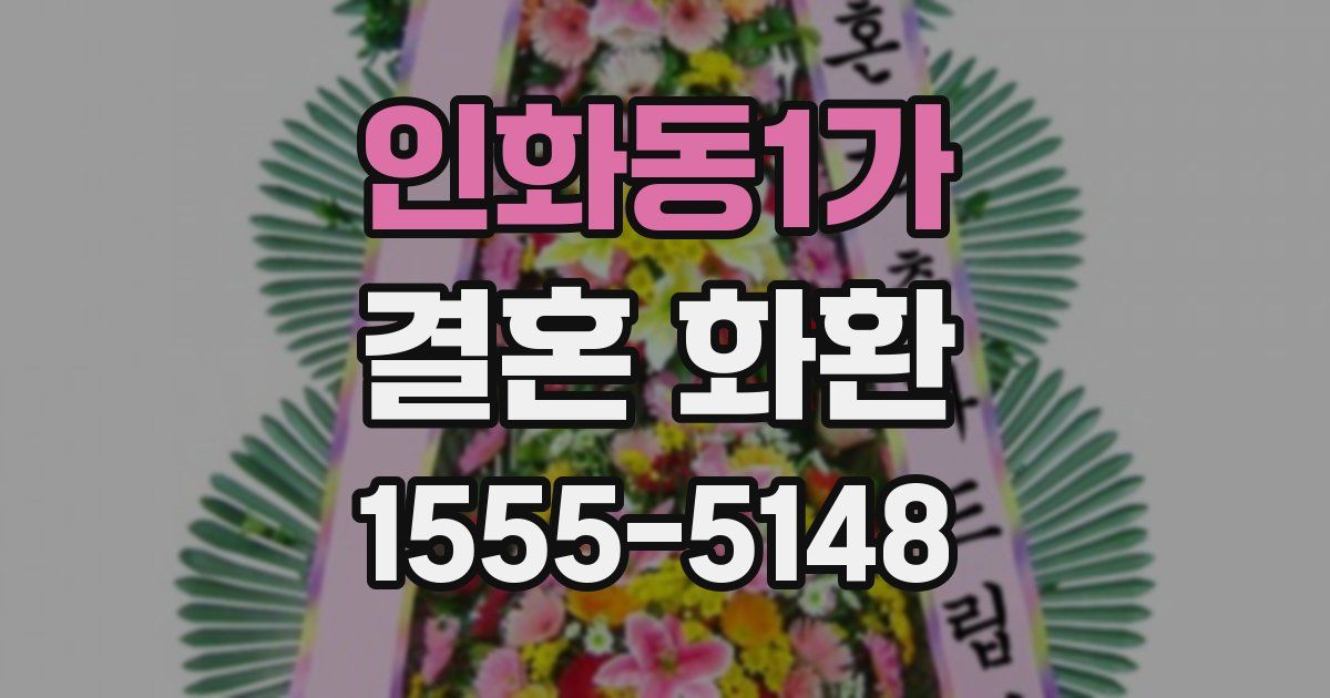 인화동1가 결혼 화환