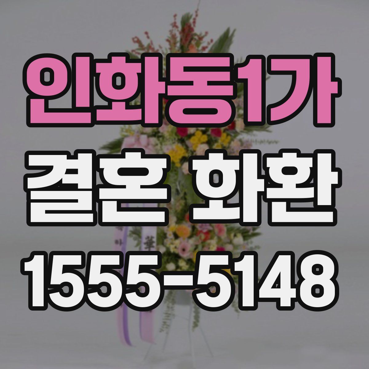 인화동1가 결혼 화환