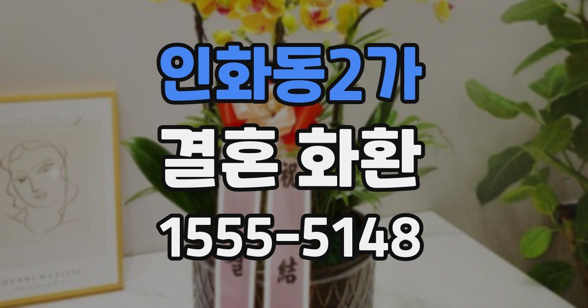 인화동2가 결혼 화환
