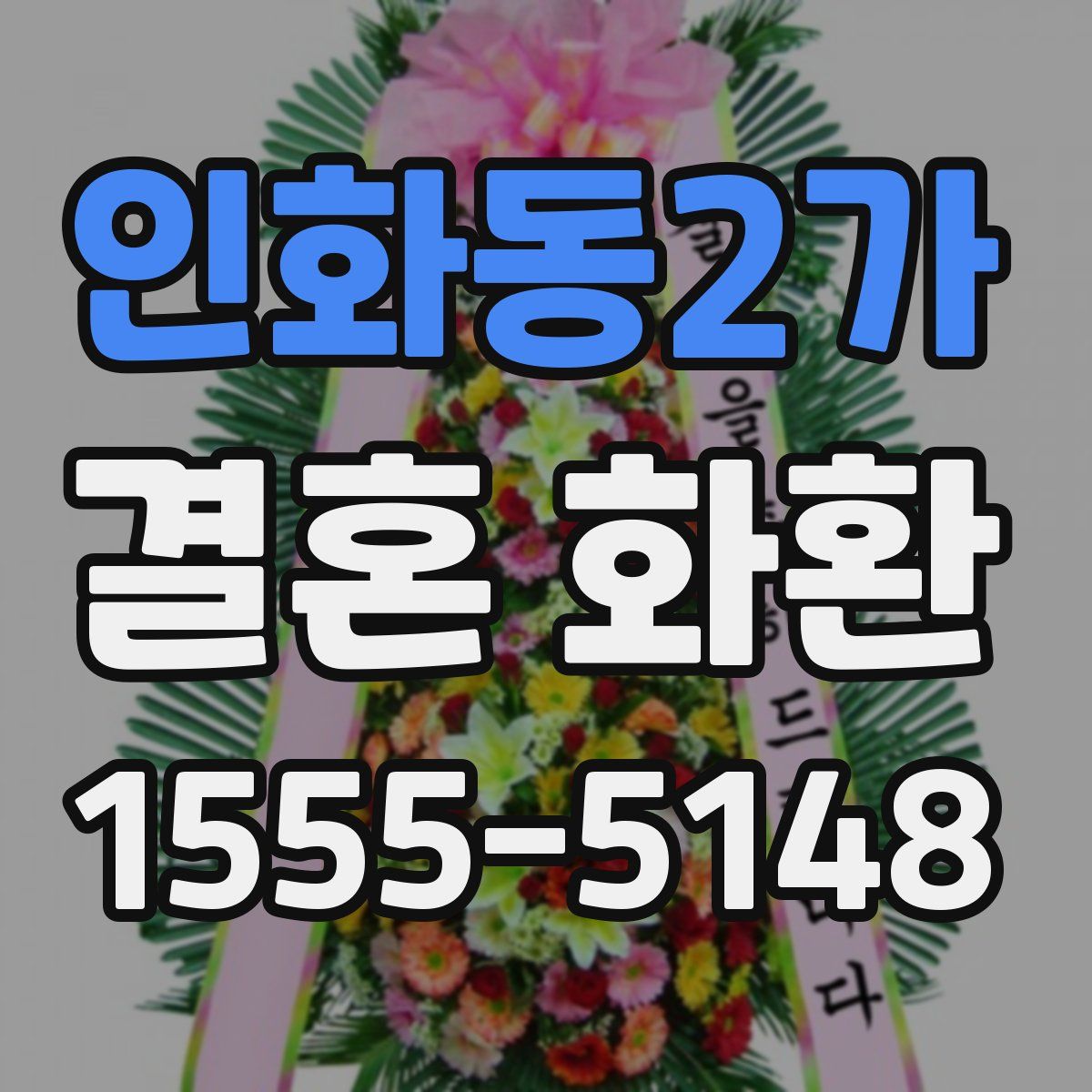 인화동2가 결혼 화환