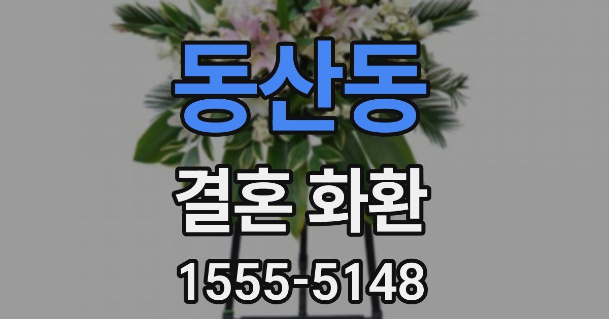 동산동 결혼 화환