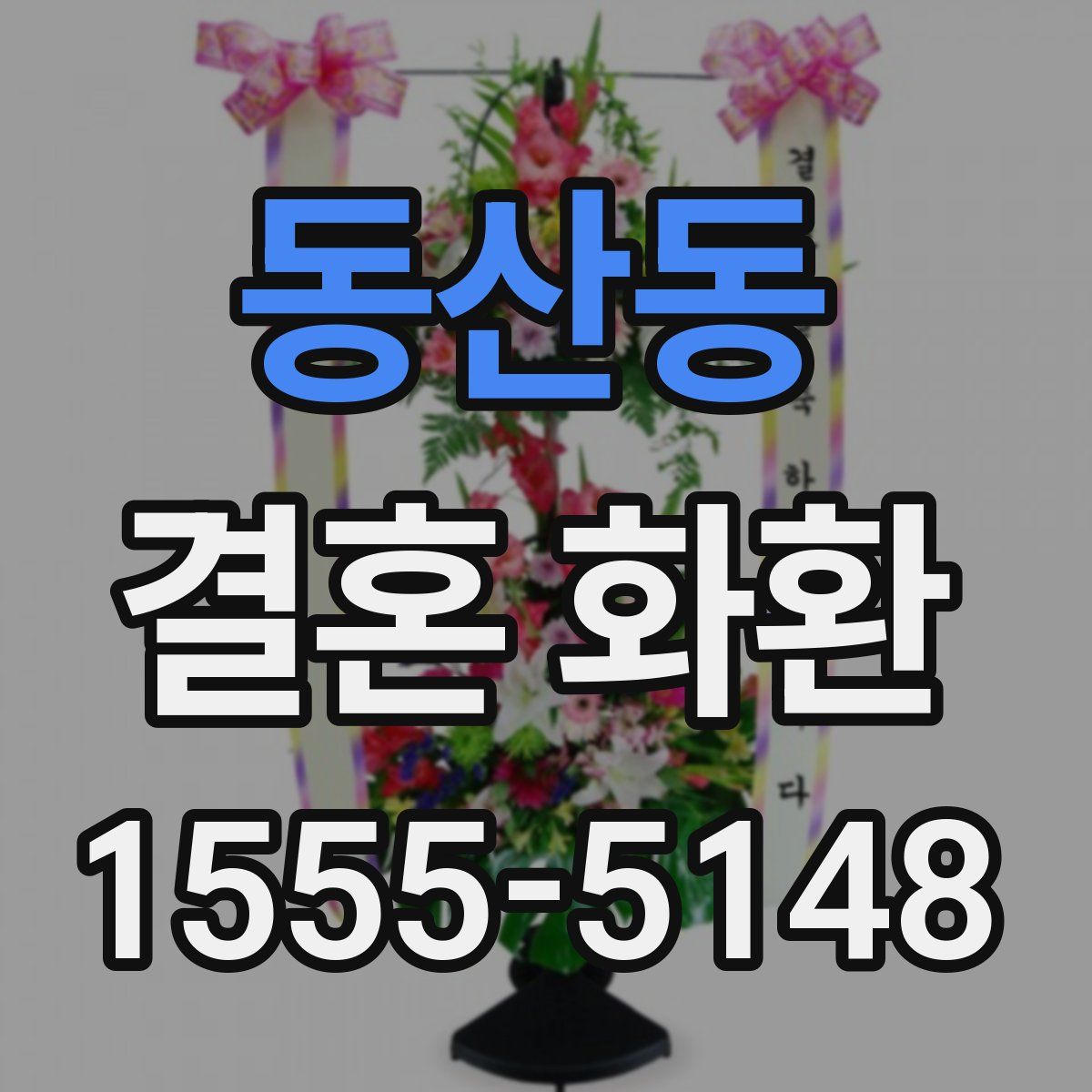 동산동 결혼 화환