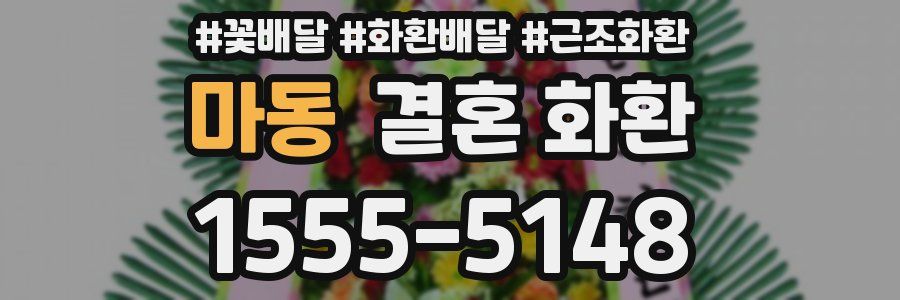 마동 결혼 화환