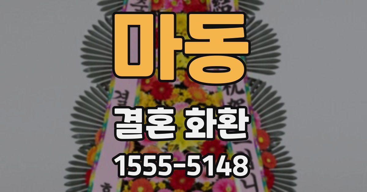 마동 결혼 화환
