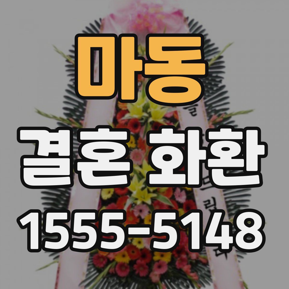 마동 결혼 화환