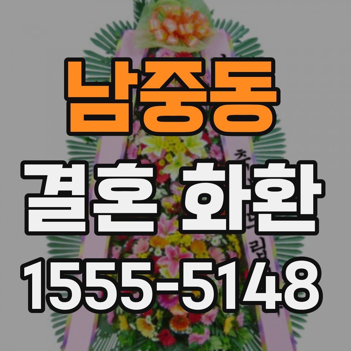 남중동 결혼 화환 장소별로 달라지는 준비 포인트
