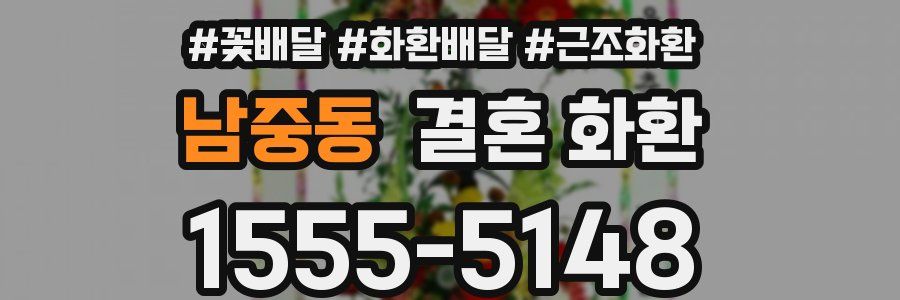 남중동 결혼 화환