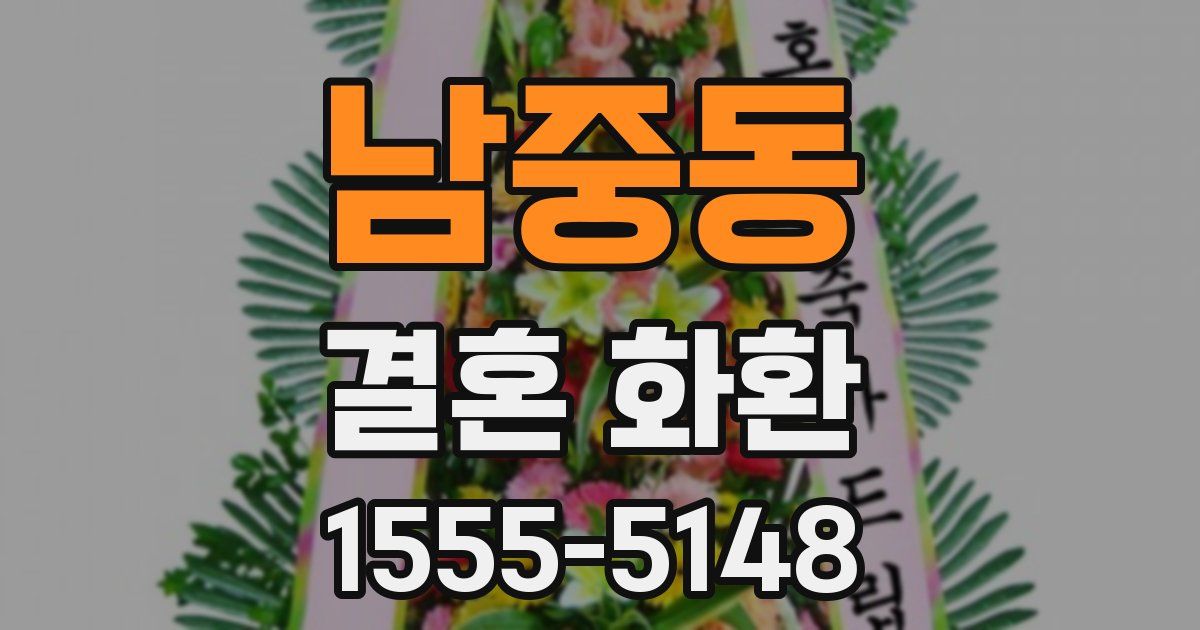 남중동 결혼 화환
