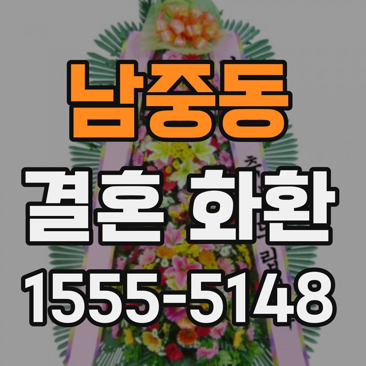 남중동 결혼 화환