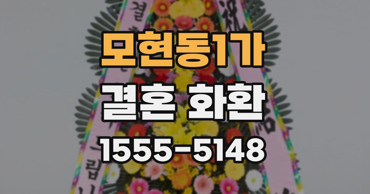 모현동1가 결혼 화환