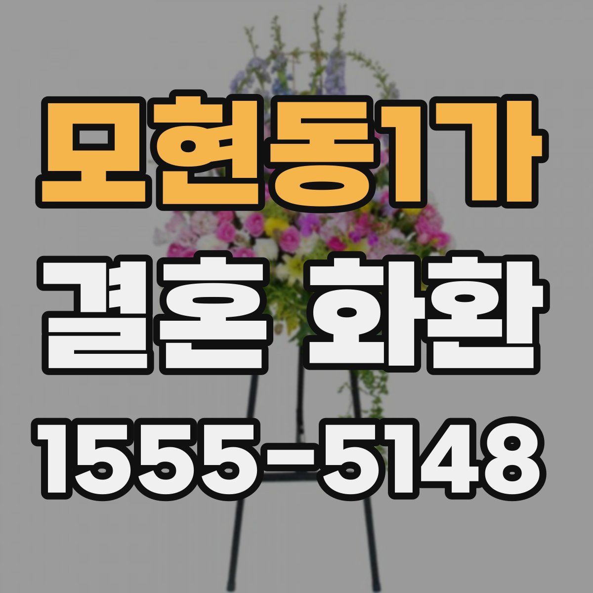 모현동1가 결혼 화환