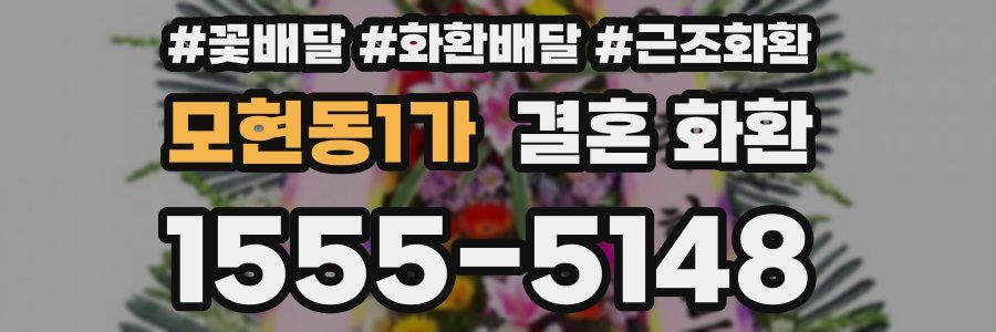모현동1가 결혼 화환