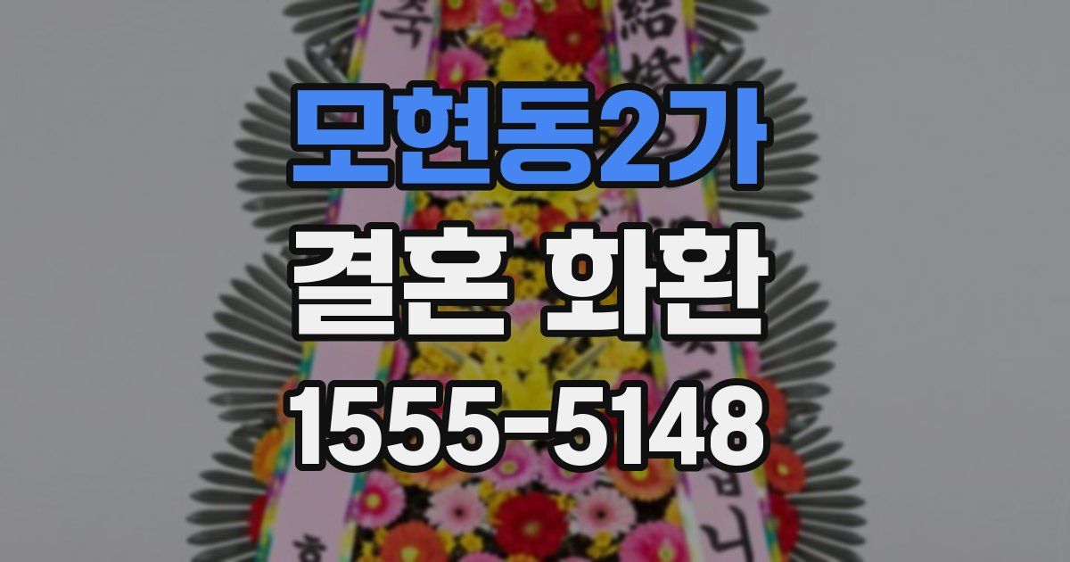 모현동2가 결혼 화환