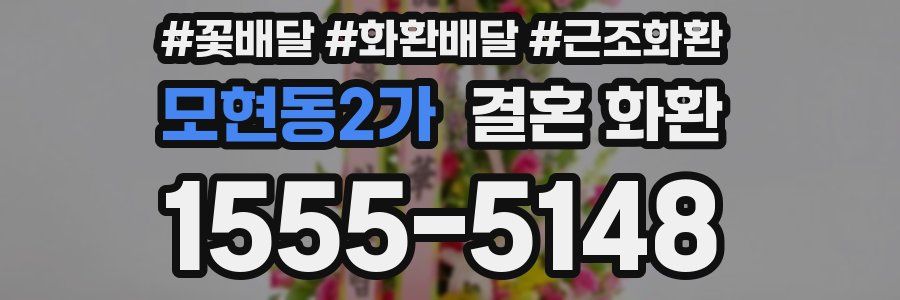 모현동2가 결혼 화환