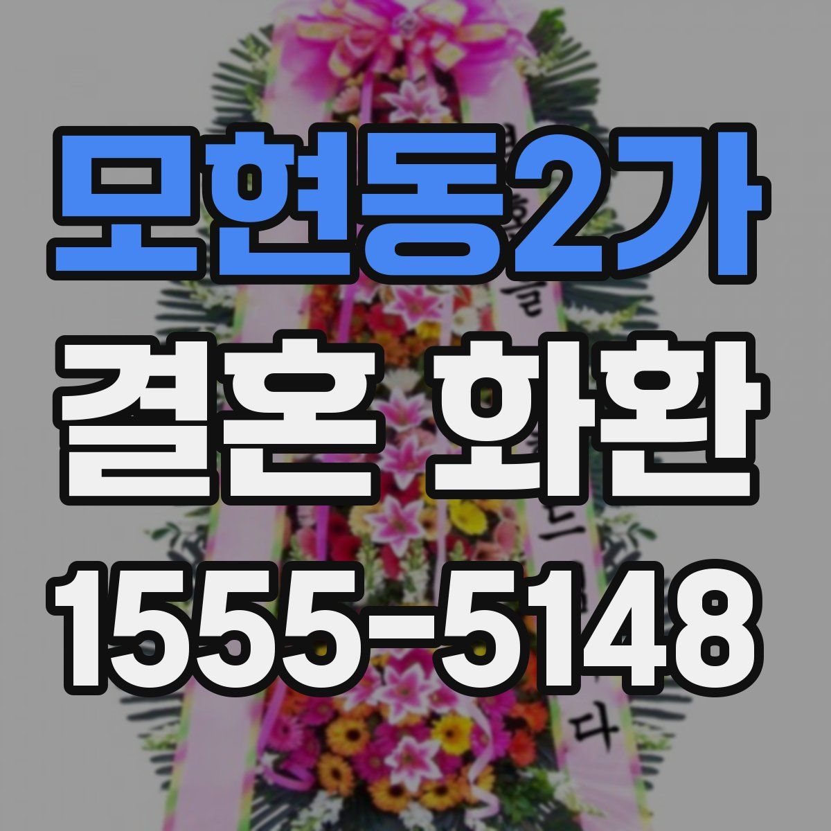 모현동2가 결혼 화환
