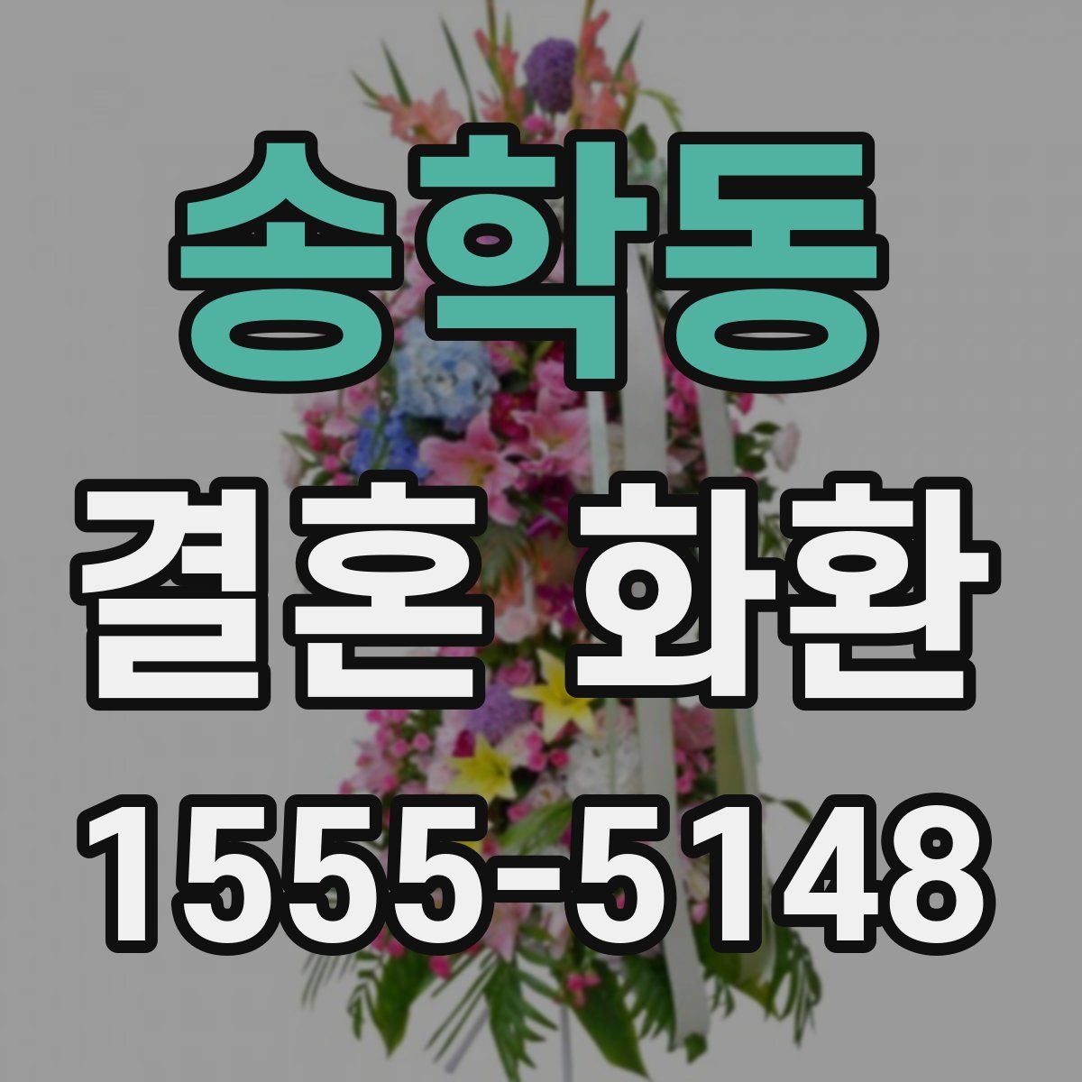 송학동 결혼 화환