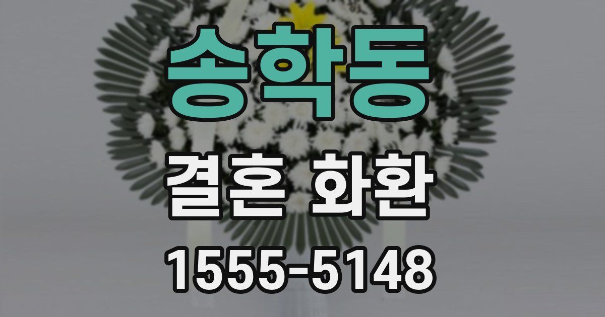 송학동 결혼 화환