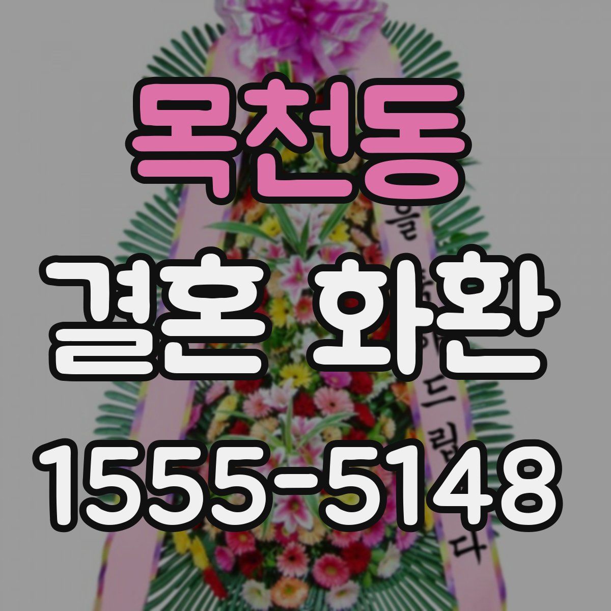 목천동 결혼 화환