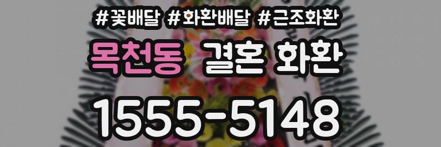 목천동 결혼 화환